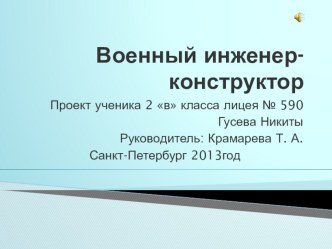 Профессии. Военный инженер - конструктор. презентация к уроку по окружающему миру (2 класс) по теме