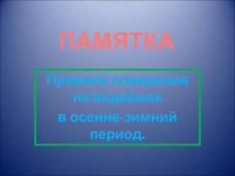 Презентация Правила поведения на водоёмах. презентация к уроку по теме