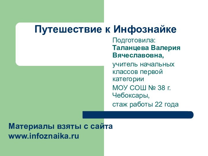 Путешествие к ИнфознайкеПодготовила: Таланцева Валерия Вячеславовна, учитель начальных классов первой категорииМОУ СОШ