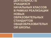 Проектная деятельность учащихся начальных классов в рамках реализации ФГОС презентация к уроку