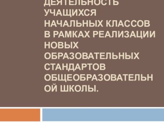 Проектная деятельность учащихся начальных классов в рамках реализации ФГОС презентация к уроку