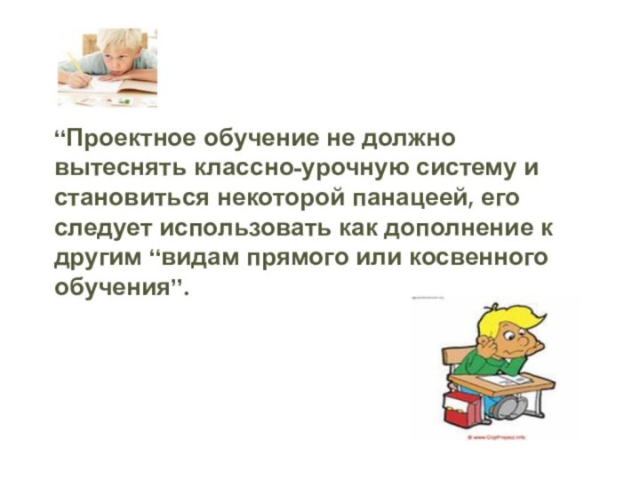 “Проектное обучение не должно вытеснять классно-урочную систему и становиться некоторой панацеей, его