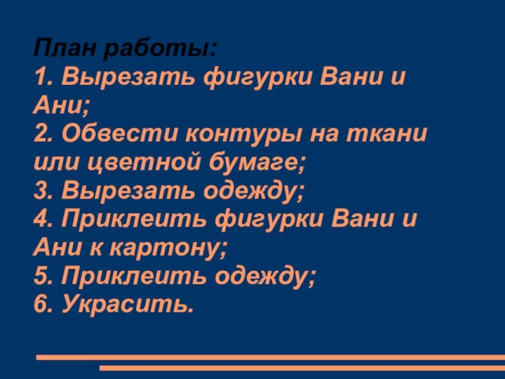 План работы: 1. Вырезать фигурки Вани и Ани; 2. Обвести контуры на