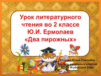 Презентация к открытому уроку по литературному чтению Два пирожных презентация к уроку по чтению (2 класс)