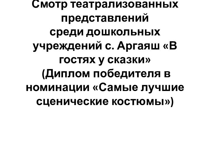 Смотр театрализованных представлений среди дошкольных учреждений с. Аргаяш «В гостях у сказки»