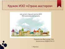 Кружок Страна мастеров для детей старшей группы ДОО. Методические материалы. календарно-тематическое планирование по рисованию (старшая группа)