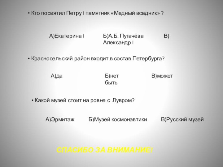 Кто посвятил Петру I памятник «Медный всадник» ?А)Екатерина I