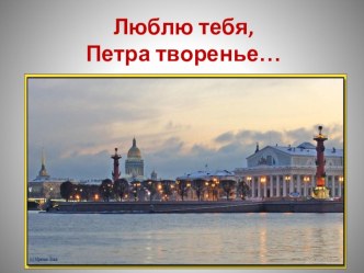 Презентация в старшей группе детского сада Люблю тебя Петра творенье занимательные факты (старшая группа)