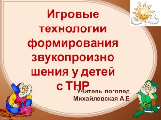 Презентация Игровые технологии формирования звукопроизношения у детей с ТНР презентация к уроку по логопедии (старшая группа)