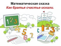 Математическая сказка презентация к уроку по математике (3 класс)