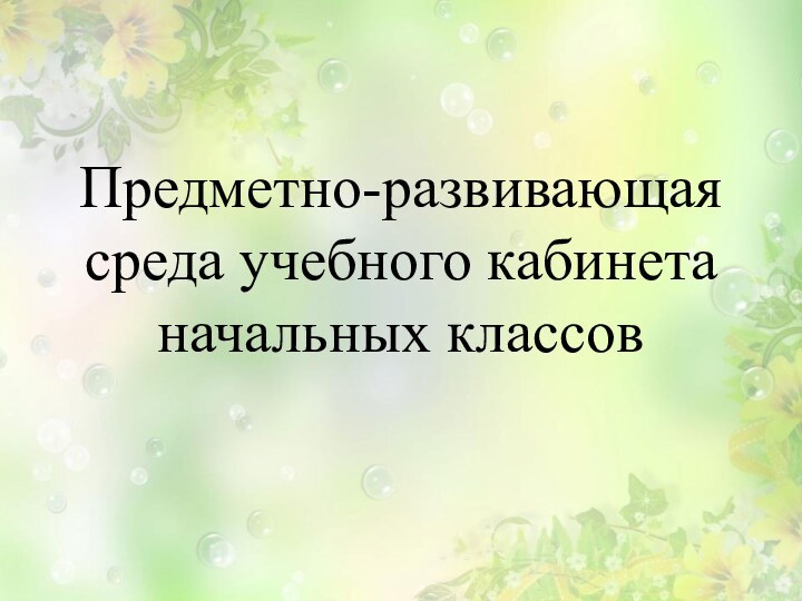 Предметно-развивающая среда учебного кабинета начальных классов