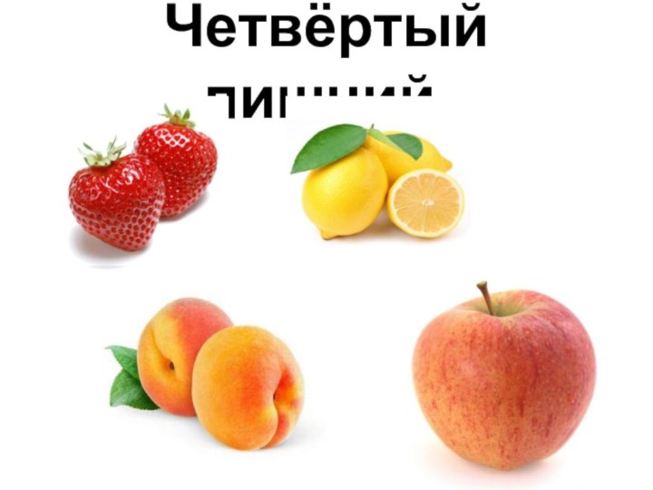 Четвёртый лишний.