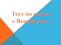ТЕСТ по Русской народной сказке Вещий сон тест по чтению (4 класс)