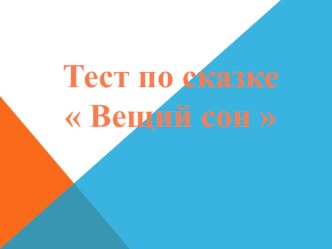 ТЕСТ по Русской народной сказке Вещий сон тест по чтению (4 класс)