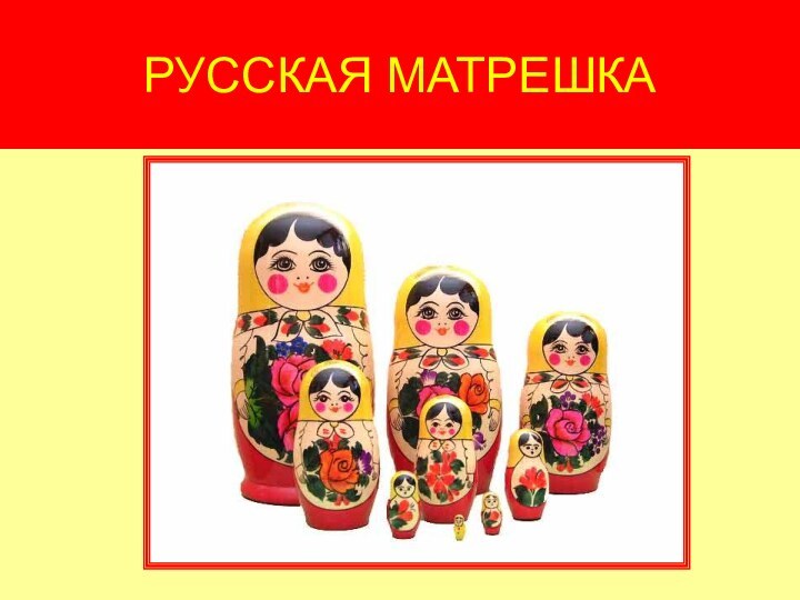 РУССКАЯ МАТРЕШКА