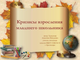 Кризисы взросления младшего школьника (презентация) материал (4 класс) по теме