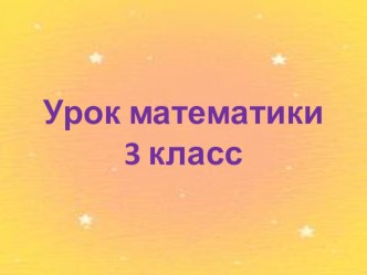 Презентация к уроку математики по теме Сравнение трёхзначных чисел 3 класс презентация к уроку по математике (3 класс)