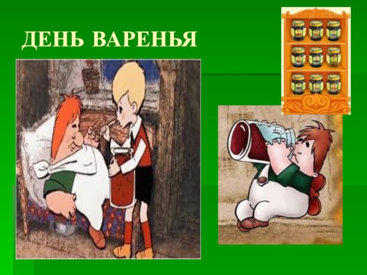 ДЕНЬ ВАРЕНЬЯ