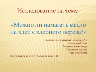 Исследование : Можно ли намазать масло на хлеб с хлебного дерева? проект по теме