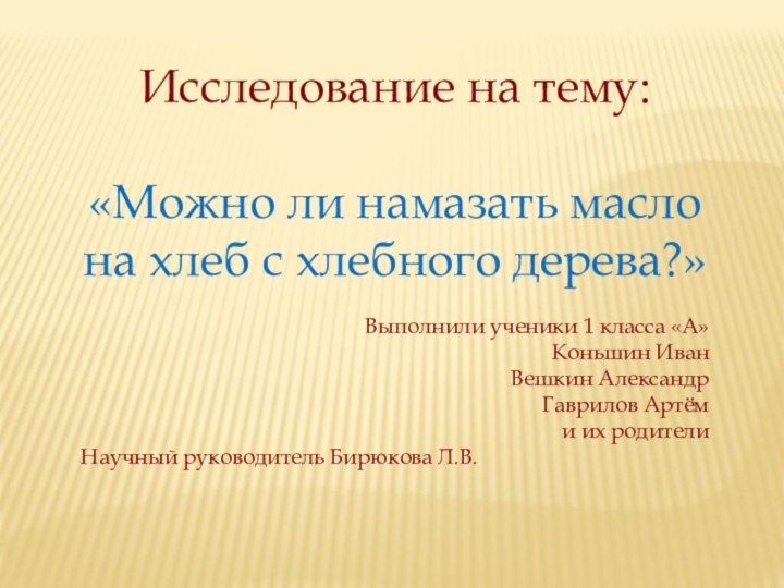 Исследование на тему:«Можно ли намазать масло на хлеб с хлебного дерева?»Выполнили ученики