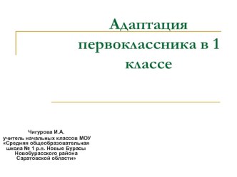 АДАПТАЦИЯ 1 А КЛАСС презентация к уроку (1 класс) по теме