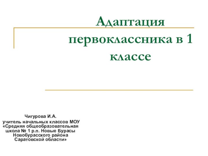 Адаптация первоклассника в 1 классе  Чигурова И.А. учитель начальных классов МОУ