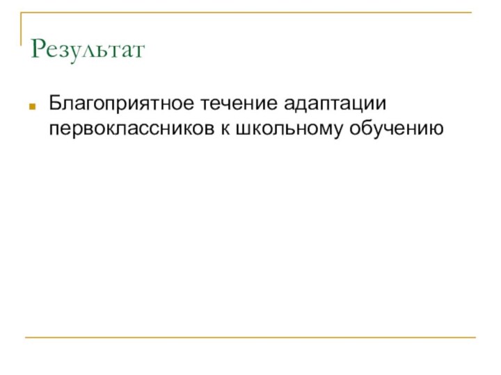 РезультатБлагоприятное течение адаптации первоклассников к школьному обучению