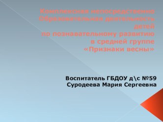 Презентация Признаки весны средняя группа. презентация по окружающему миру