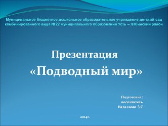 Подводый мир презентация к уроку по окружающему миру (старшая группа) по теме