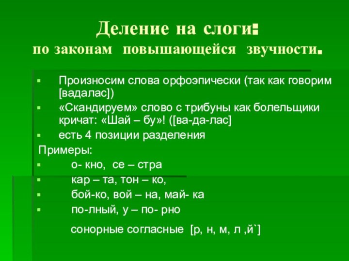 Деление на слоги:  по законам повышающейся звучности.Произносим слова орфоэпически (так как