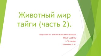 Презентация Животный мир тайги (часть 2). презентация к уроку по окружающему миру (4 класс)