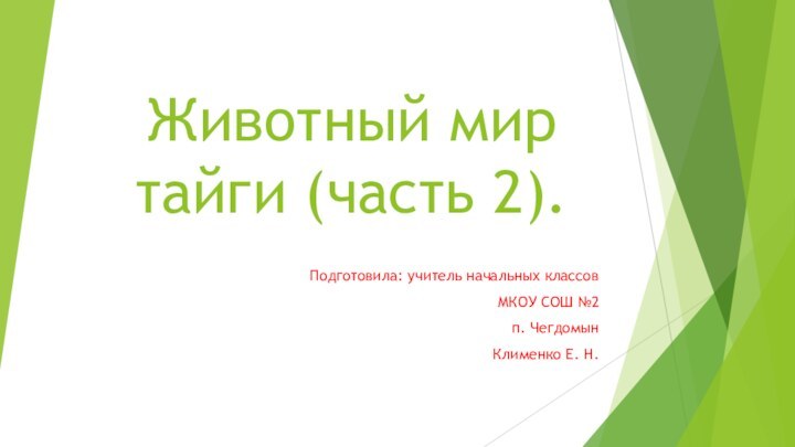 Животный мир тайги (часть 2).Подготовила: учитель начальных классовМКОУ СОШ №2 п. ЧегдомынКлименко Е. Н.