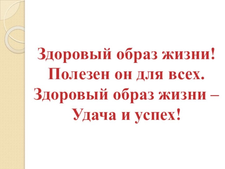 Здоровый образ жизни! Полезен он для всех. Здоровый образ жизни – Удача и успех!