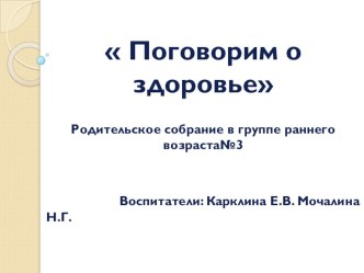 Родительское собрание в группе раннего возраста №3 презентация к уроку (младшая группа)