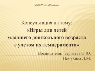 Игры с детьми младшего дошкольного возраста с учетом их темперамента. консультация (младшая группа) Организация игры в детском саду.