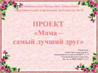Проект ко Дню Матери в детском саду проект