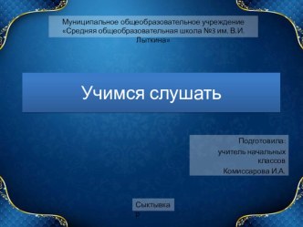 Учимся слушать презентация к уроку по теме