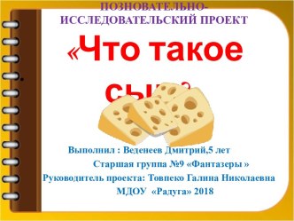 Презентация к мини- проекту Что такое сыр? методическая разработка по окружающему миру