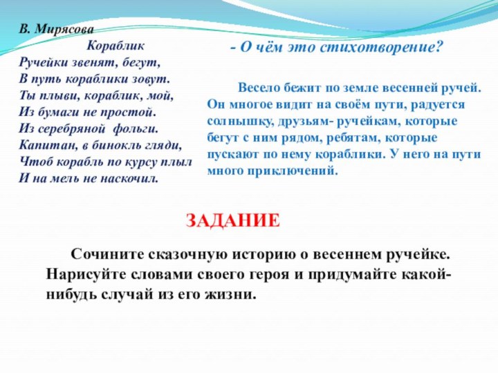 В. Мирясова Кораблик Ручейки звенят, бегут,В путь кораблики зовут.Ты плыви, кораблик, мой,Из