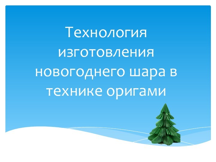 Технология изготовления новогоднего шара в технике оригами