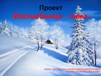 Проект Волшебница – зима