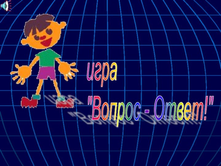 игра  