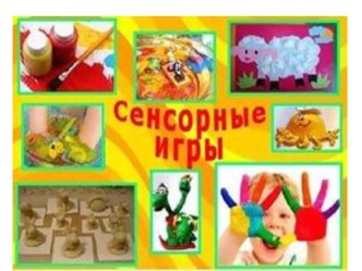 Сенсорные игры презентация к уроку (младшая группа)
