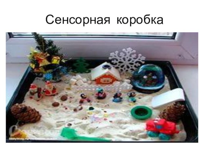 Сенсорная коробка