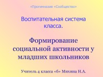 Формирование социальной активности у младших школьников. презентация к уроку (4 класс)