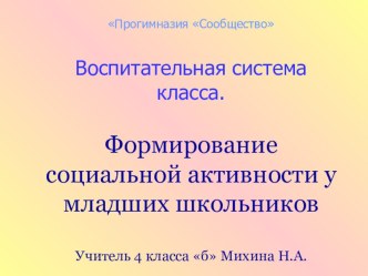 Формирование социальной активности у младших школьников. презентация к уроку (4 класс)