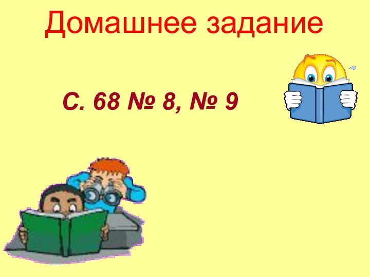 С. 68 № 8, № 9Домашнее задание