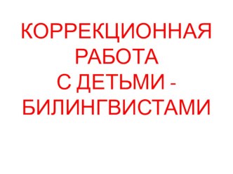 Языковая адаптации детей с билингвизмом при обучении грамоте. статья по чтению (1 класс) по теме