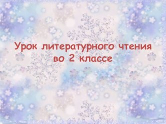 Сказки народные и литературные. В.И. Даль Девочка Снегурочка и русская народная сказка Снегурочка план-конспект урока по русскому языку (2 класс) по теме