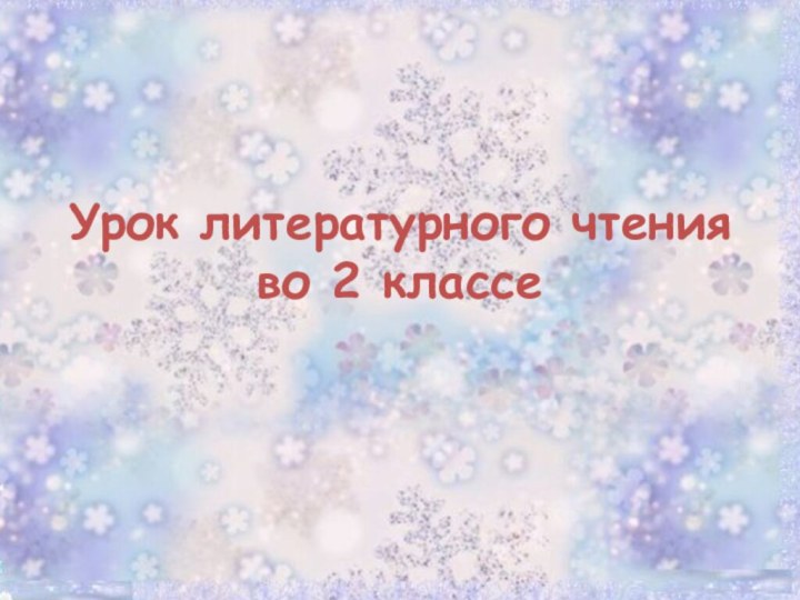 Урок литературного чтения во 2 классе